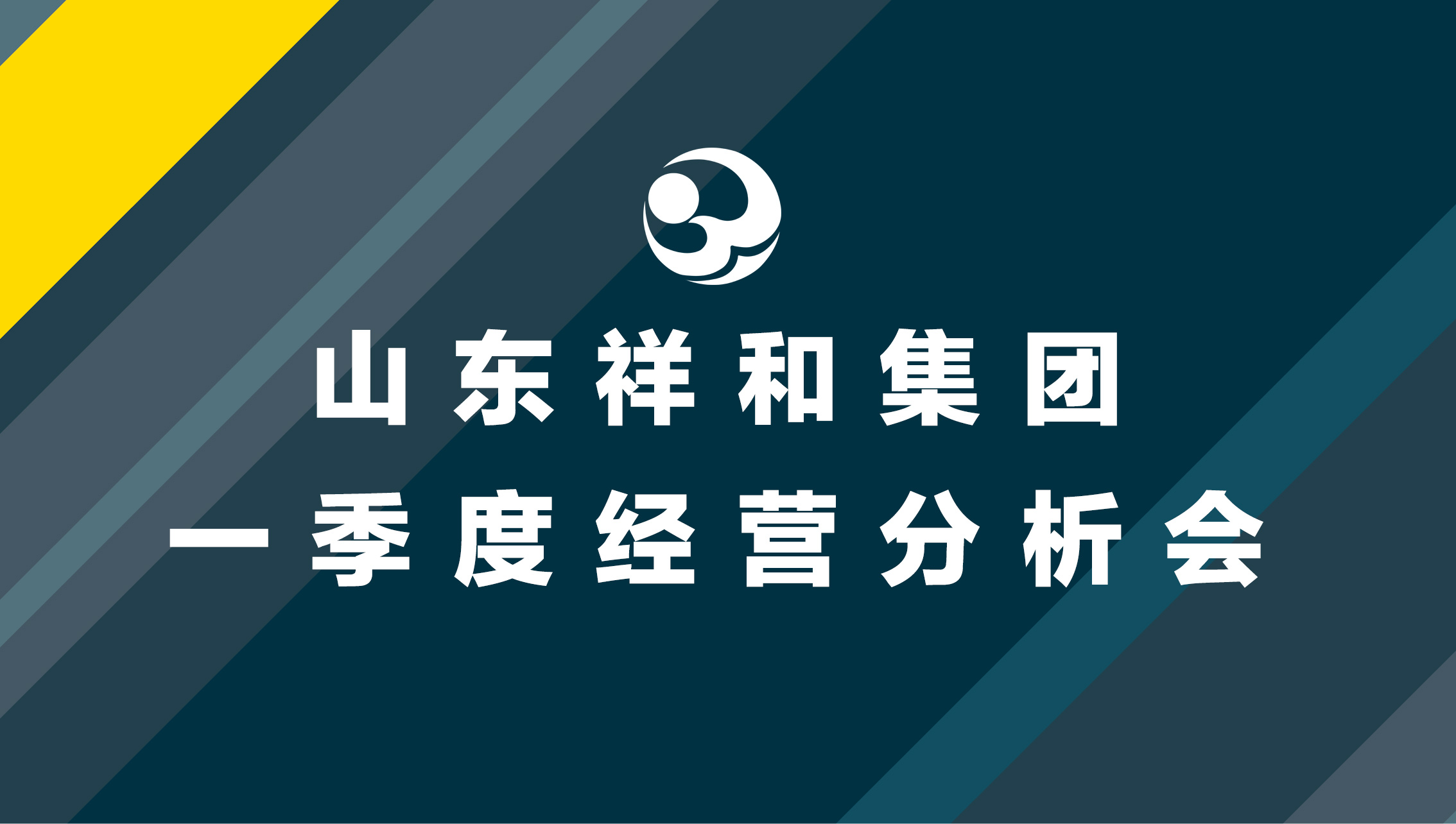 集團(tuán)公司召開一季度經(jīng)營分析會