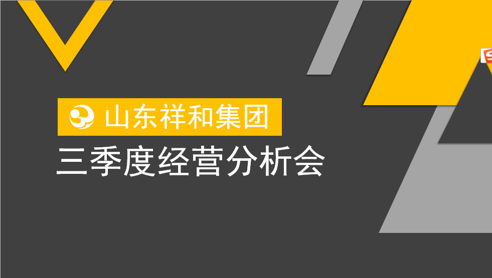 集團(tuán)公司召開三季度經(jīng)營分析會(huì)