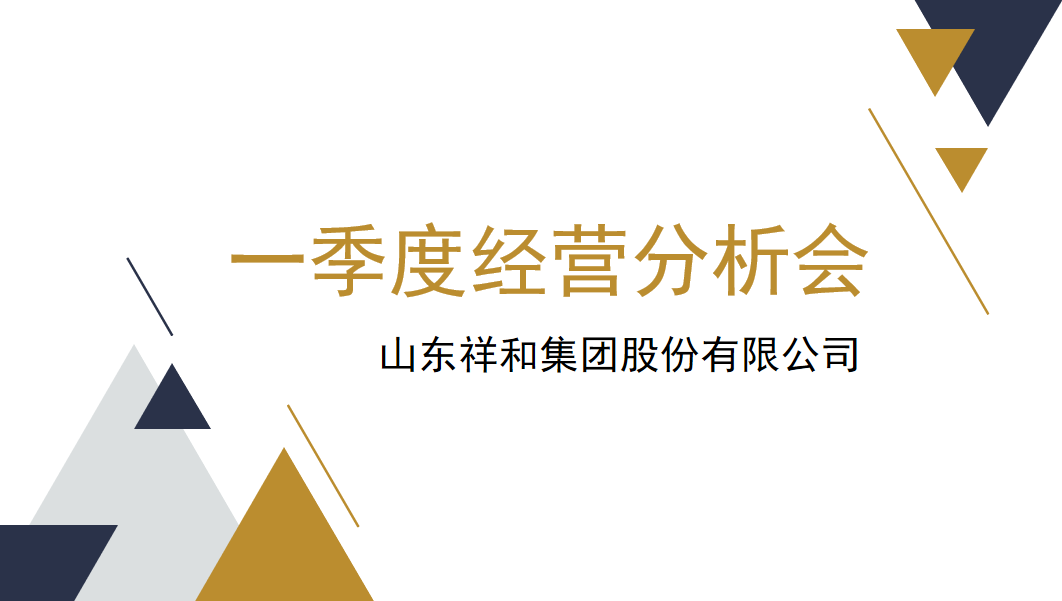 集團(tuán)公司組織召開一季度經(jīng)營分析會