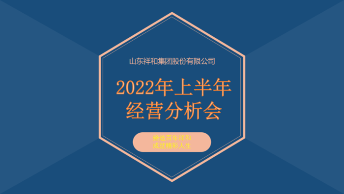 山東祥和集團(tuán)召開(kāi)2022年上半年經(jīng)營(yíng)分析會(huì)