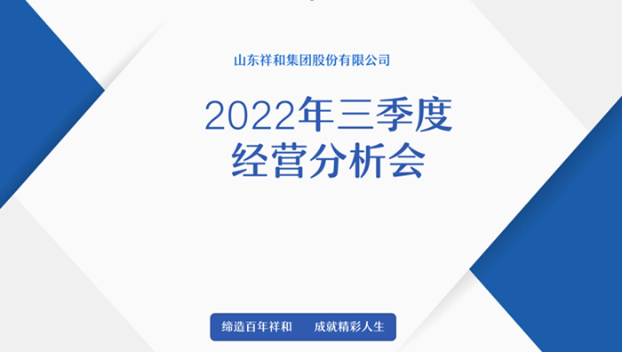 山東祥和集團(tuán)召開(kāi)2022年三季度經(jīng)營(yíng)分析會(huì)